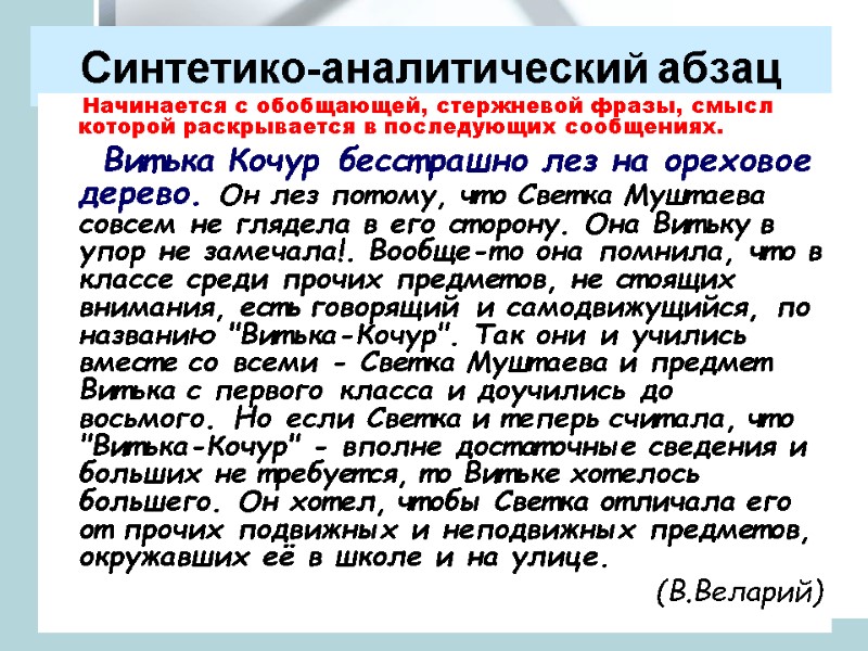 Синтетико-аналитический абзац      Начинается с обобщающей, стержневой фразы, смысл которой